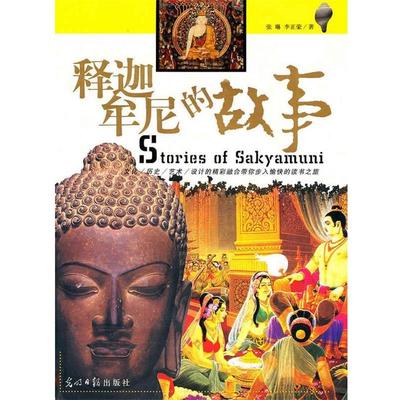 【正版】释迦牟尼的故事 张琳、李正荣