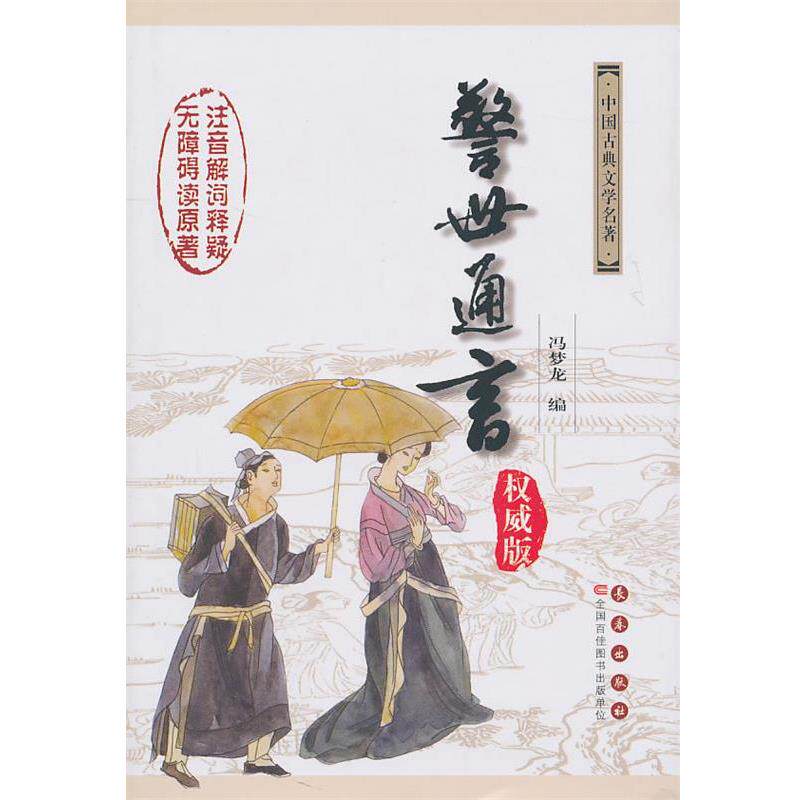 【正版书】 警世通言 （明）冯梦龙　编,杨宏杰,吴玉华　注释 长春出版社