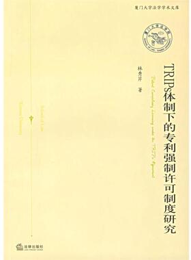 【正版】TRIPs体制下的专利强制许可制度研究 厦门大学法学学术文库 林秀芹