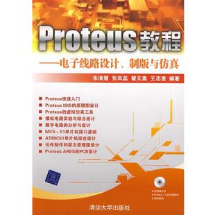 【正版书】 Proteus教程-电子线路设计 制版与仿真 朱清慧,张凤蕊,翟天嵩,王志奎　编著 清华大学出版社