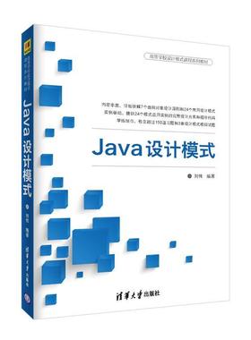 【正版】Java设计模式（高等学校设计模式课程系列教材） 刘伟