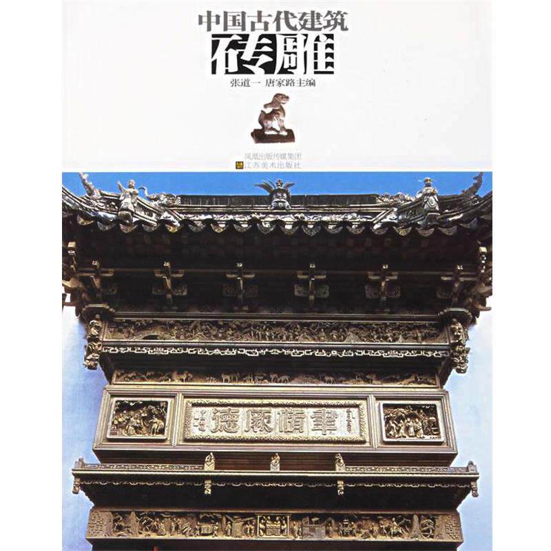【正版书】 中国古代建筑砖雕 张道一 主编 江苏美术出版社