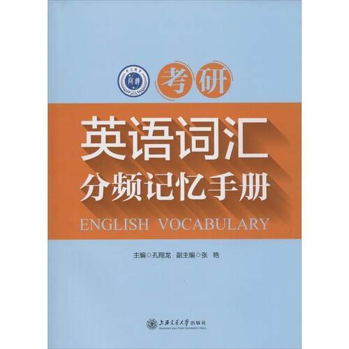 【正版书】 考研英语词汇分频记忆手册 孔翔龙　主编 上海交通大