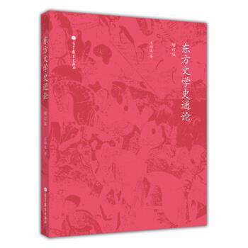 【正版书】 东方文学史通论-增订版 王向远 著 高等教育出版社