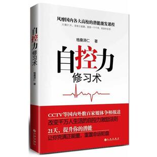 【正版书】 自控力修习术 格桑泽仁 著 九州出版社