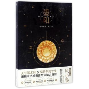 【正版书】 墨阳 风小餮 著 羊城晚报出版社