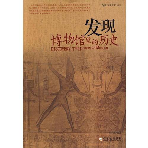【正版】发现博物馆里的历史 方木铎
