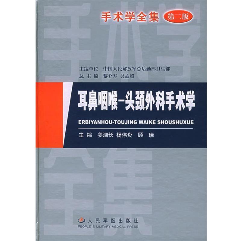 【正版书】 耳鼻咽喉、头颈外科手术学—手术学全集 姜泗长,顾瑞,