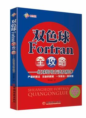 【正版】双色球Fortran全攻略 红球组号方法及程序 任安禄