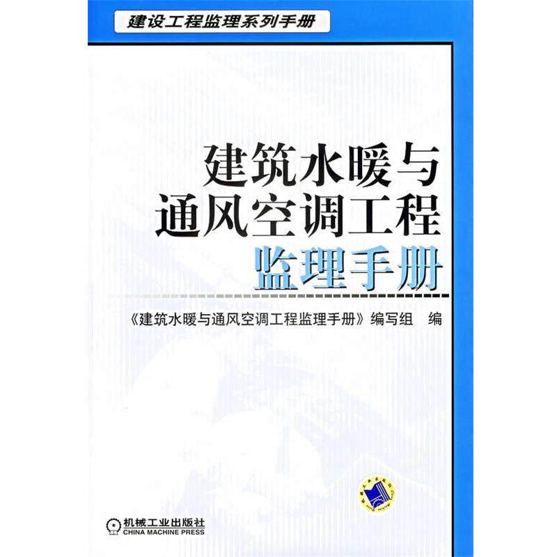 【正版书】 建筑水暖与通风空调工程监理手册 《建筑水暖与通风空调工程监理手册》编写组 编 机械工业出版社