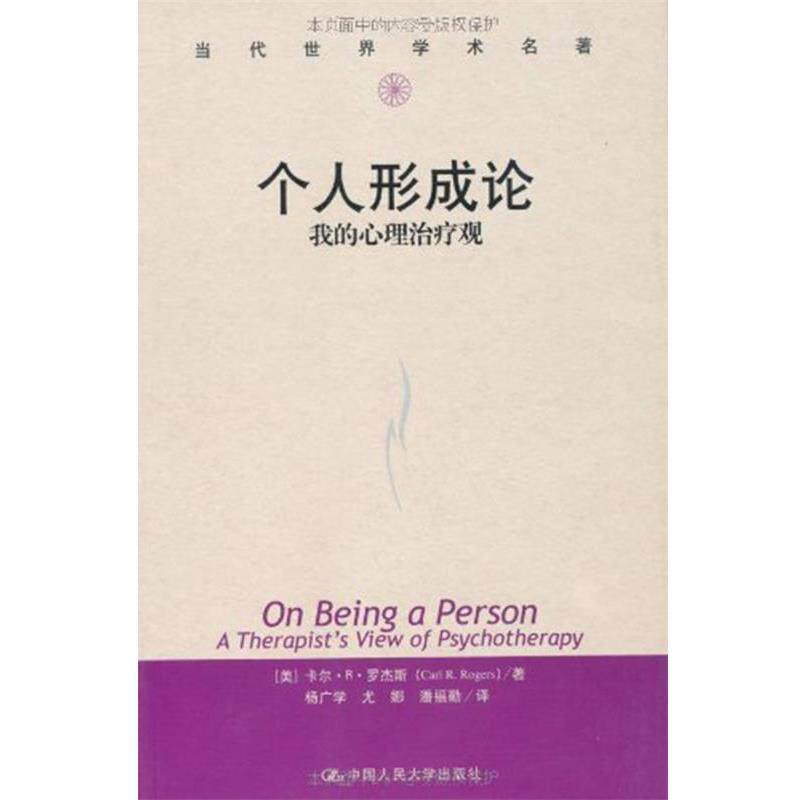 【正版书】 个人形成论:我的心理观 [美]罗杰斯　著,杨广学　等译 中国人民大学出版社