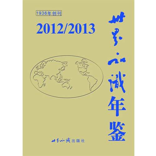 【正版书】 世界知识年鉴２０１２／２０１３ 世界知识出版社 著 世界知识出版社