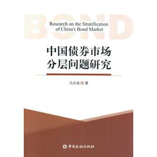 【正版书】 中国债券市场分层问题研究 马永波 著 中国金融出版社