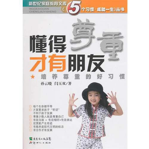 【正版】懂得尊重才有朋友 培养尊重的好习惯 孙云晓、闫玉双
