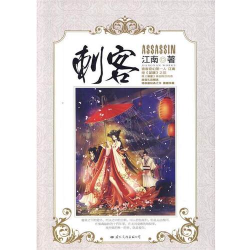 【正版书】 刺客 江南著 国际文化出版公司