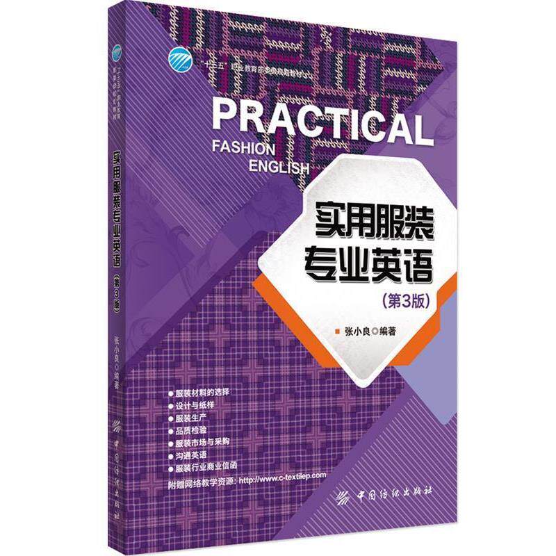 【正版书】 实用服装专业英语 张小良 中国纺织出版社