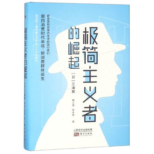 【正版书】 极简主义者的崛起 (日)三浦展 东方出版社