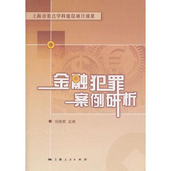 【正版】金融犯罪案例研析 刘宪权