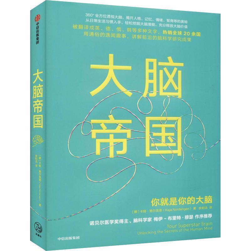 【正版书】 大脑帝国 (挪)卡娅·努尔英恩(Kaja Norgengen) 中信出版社