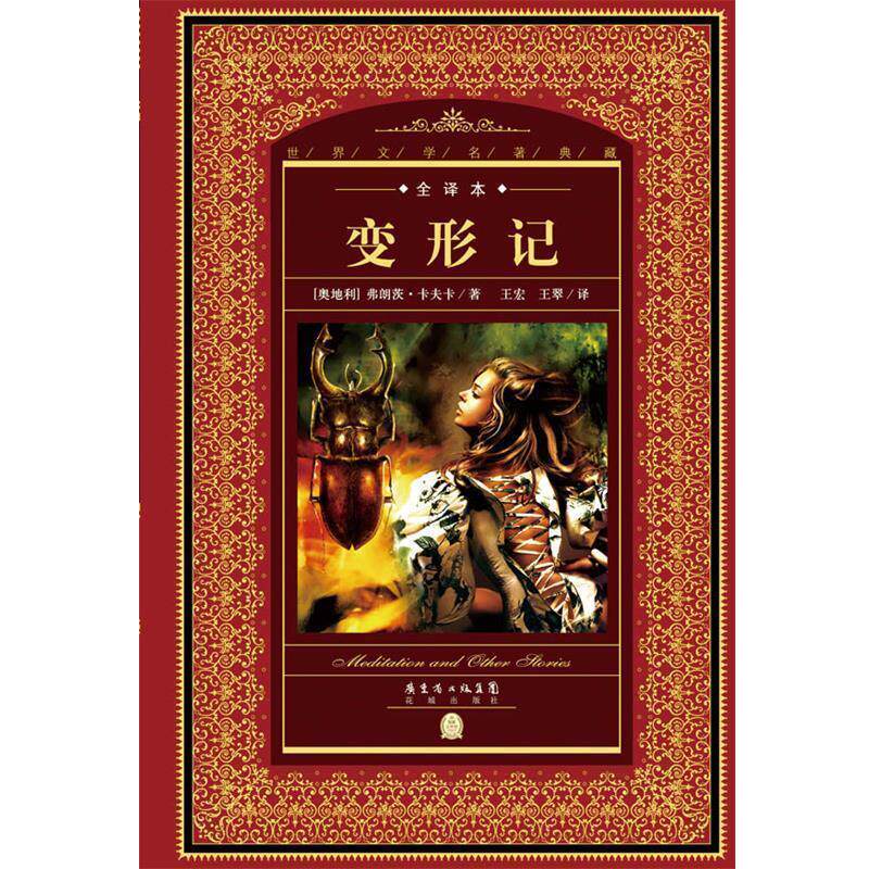 【正版】世界文学名著典藏全译本 变形记 【奥地利】弗朗茨卡夫卡著 花 [奥地利]弗朗茨&middot;卡