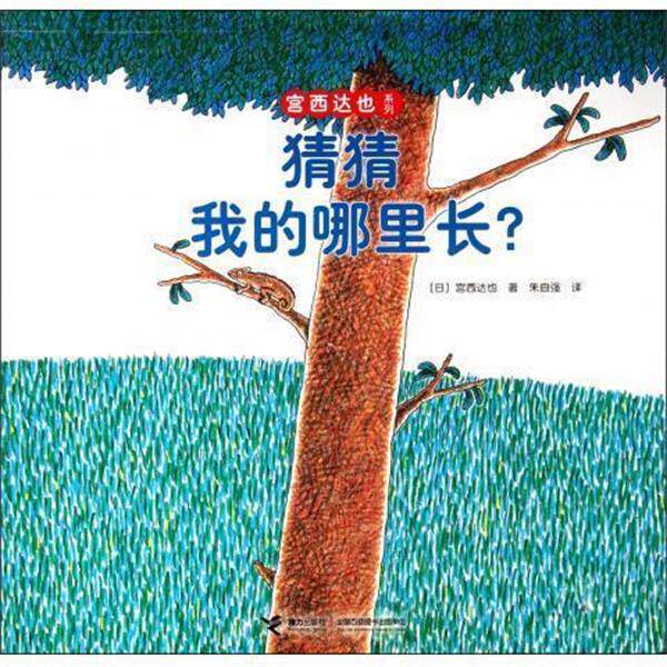 【正版书】 猜猜我的哪里长 宫西达也系列 (日)宫西达也 接力