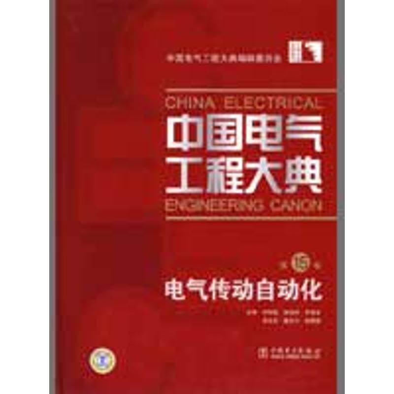 【正版书】 中国电气工程大典 5卷 电气传动自动化 仲明振　等主编,中国电气工程大典编辑委员会　编 中国电力出版社