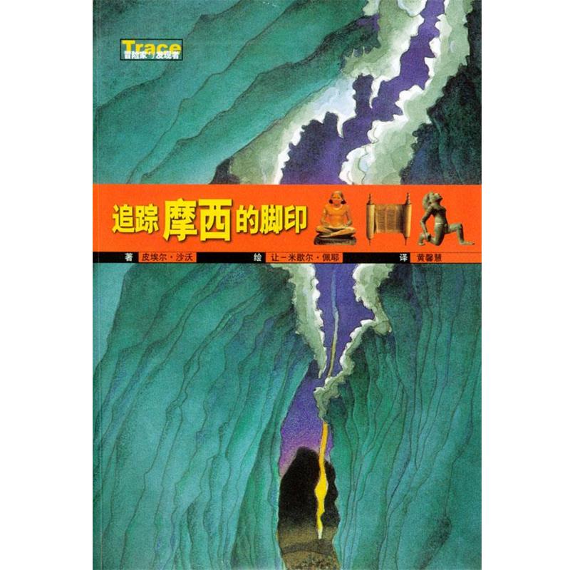 【正版】追踪摩西的脚印 [法]沙沃 佩耶
