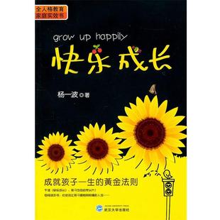 【正版书】 快乐成长 杨一波　著 武汉大学出版社