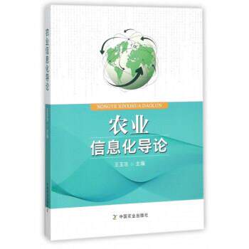 【正版书】 农业信息化导论 王玉洁 编 中国农业出版社