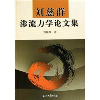 【正版书】 刘慈群渗流力学集 刘慈群 石油工业出版社