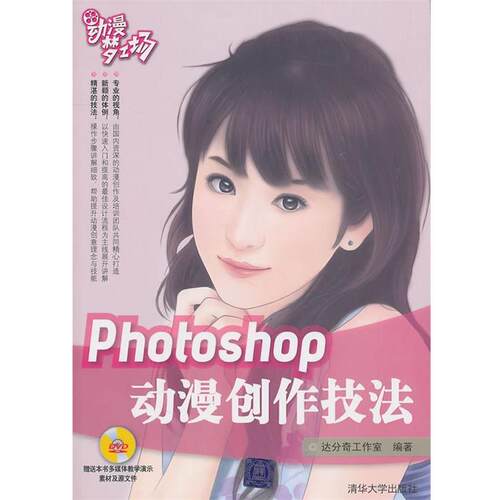 【正版书】 PHOTOSHOP动漫创作技法 达分奇工作室　编著 清华大学出版社