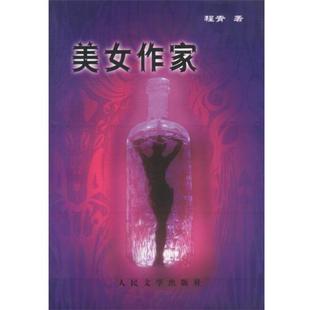 【正版书】 美女作家 程青 著 人民文学出版社