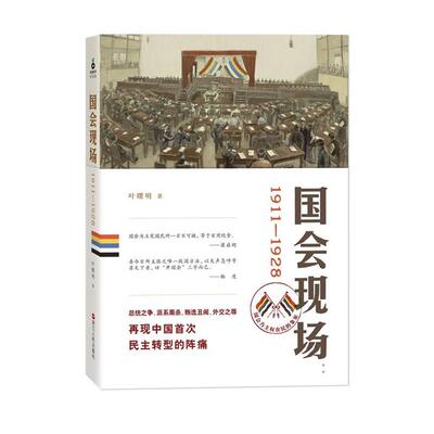 【正版书】 国会现场:1911—1928，荣登2013读书4月好书榜 叶曙明