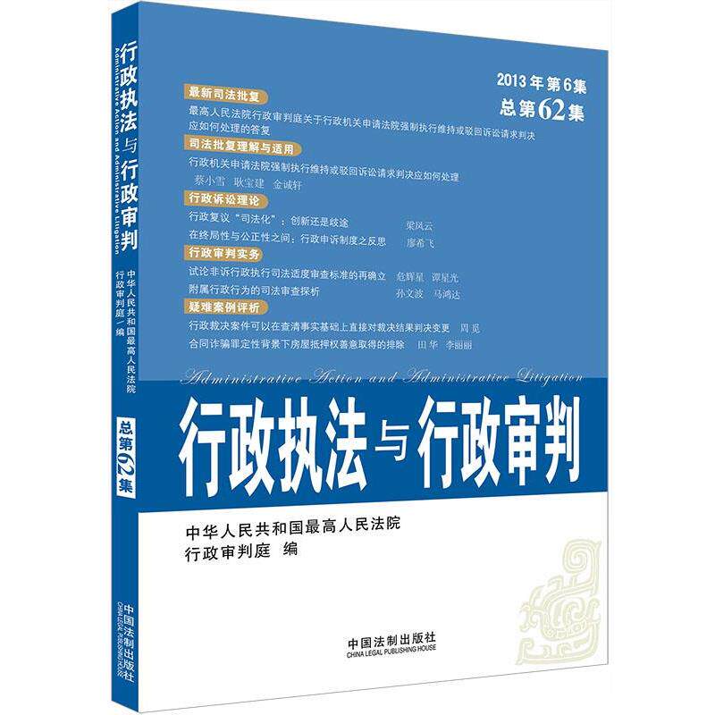 【正版】行政执法与行政审判（2013年第6集总第62集）【单本】 中华人民共和国最高人