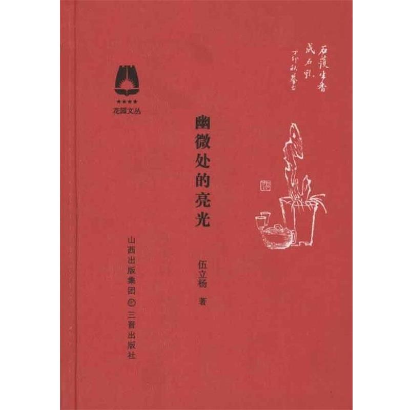 【正版书】 幽微处的亮光 伍立扬 三晋出版社