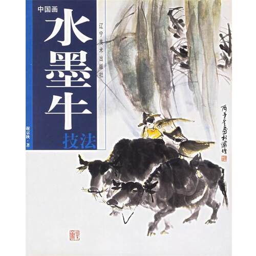 【正版书】 中国画水墨牛技法 谢京秋 著 辽宁美术出版社