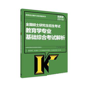 【正版书】 2018全国硕士招生考试教育学专业基础综合考试解析 全国考研教育学配套教材编委会 高等教育出版社