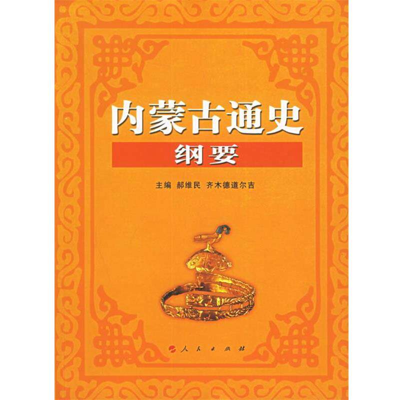 【正版书】 内蒙古通史纲要 郝维民,齐木德道尔吉 主编 人民出版社