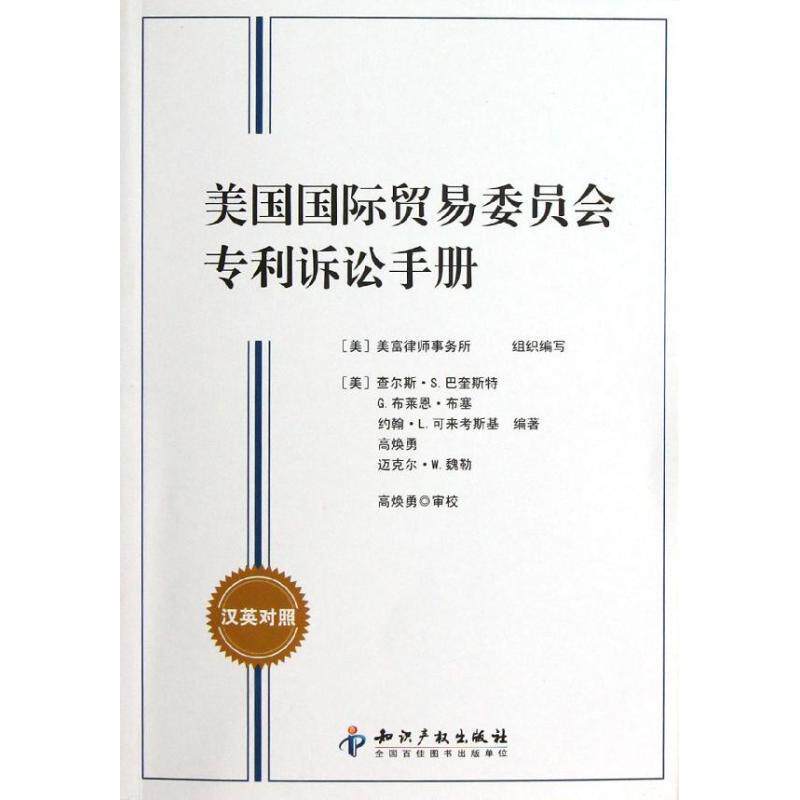 【正版书】 美国国际贸易委员会专利诉讼手册 (美)巴奎斯特　等编著,高焕勇　审校 知识产权出版社