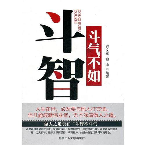 【正版书】 斗气不如斗志 符文军,白山　编著 北京工业大学出版社