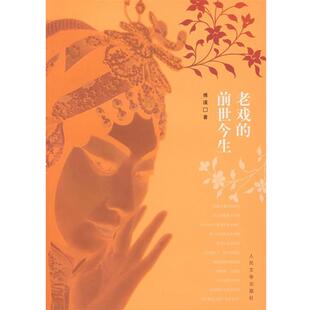 【正版书】 老戏的前世今生 傅谨 著 人民文学出版社