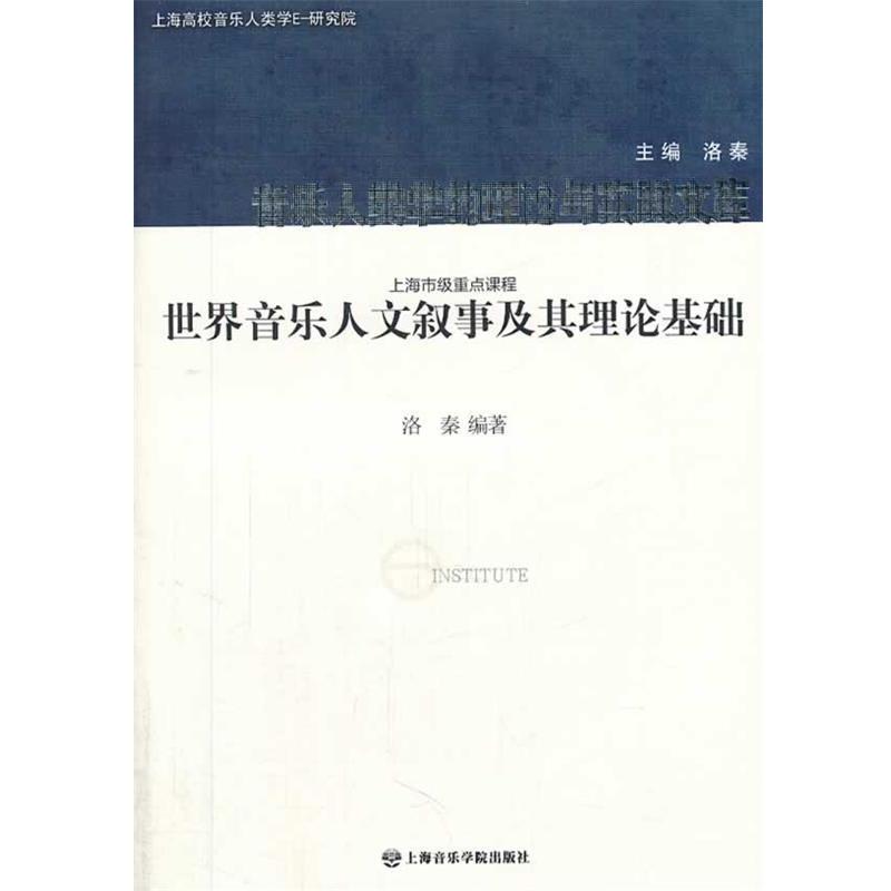 【正版书】 世界音乐人文叙事及其理论基础 洛秦 上海音乐学院出版社