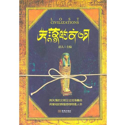 【正版书】 失落的文明 思人　主编 金城出版社