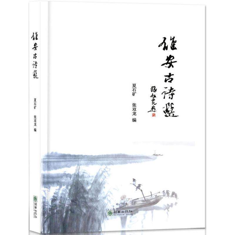 【正版书】 雄安古诗选 夏石矿,张双龙 编 朝华出版社