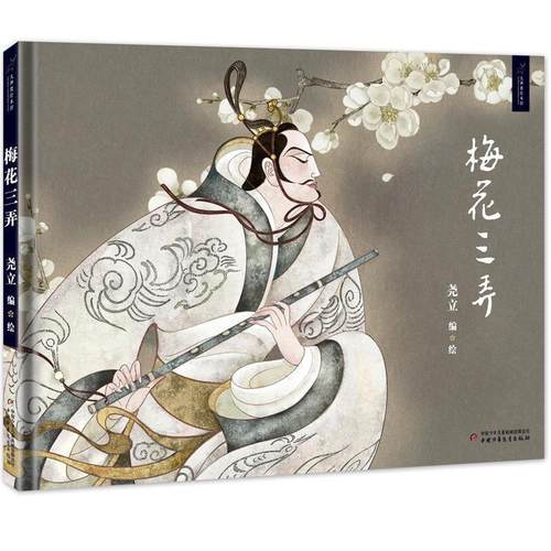 【正版】九神鹿绘本馆 梅花三弄 尧立 -绘