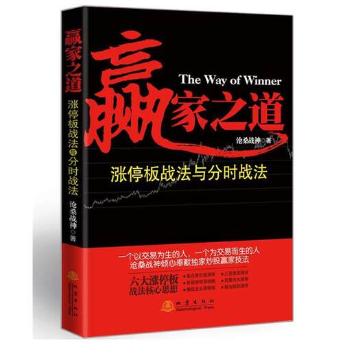 【正版书】 赢家之道-涨停板战法与分时战法 沧桑战神 地震出版社