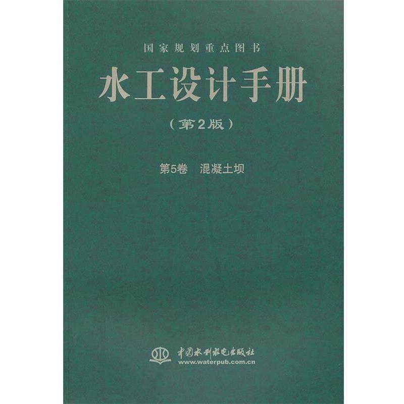 【正版】国家规划重点图书·水工设计手册 混凝土坝（第2版·第5卷） 周建平、党林才,书籍/杂志/报纸,建筑/水利（新）,淘宝优惠券,粉丝福利购,淘宝优惠卷