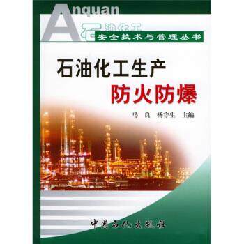 【正版书】 石油化工安全技术与管理丛书:石油化工生产防火防爆 马良,杨守生 编 中国石化出版社