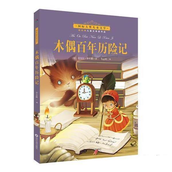 【正版】国际大奖儿童小说 木偶百年历险记 [美]雷切尔·菲尔德