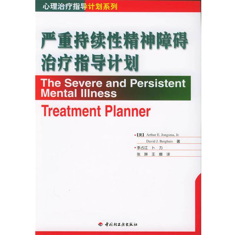 【正版书】 严重持续性精神障碍指导计划 (美)琼斯玛,(美)伯格优斯 著,李占江 等译 中国轻工业出版社
